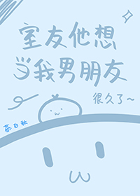 弄哭高冷室友8