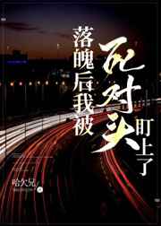 落魄后我被死对头盯上笔趣阁