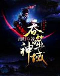 吞噬神鲲小游戏