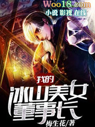 我的冰山美女董事长免费