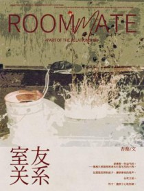 室友关系的影响